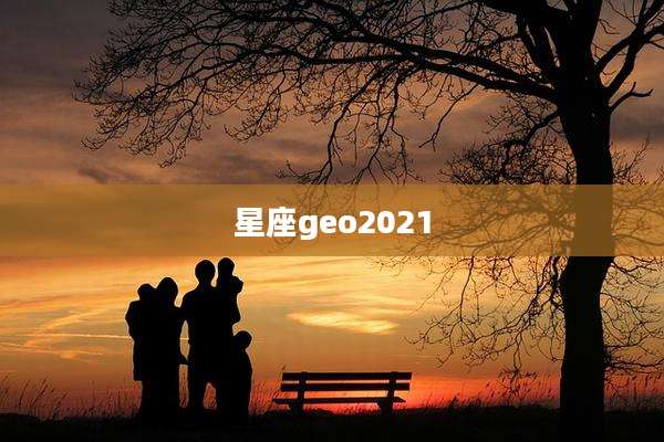 星座geo2021