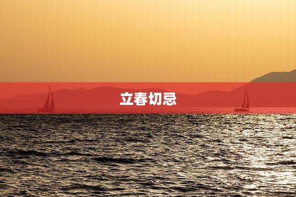 立春切忌