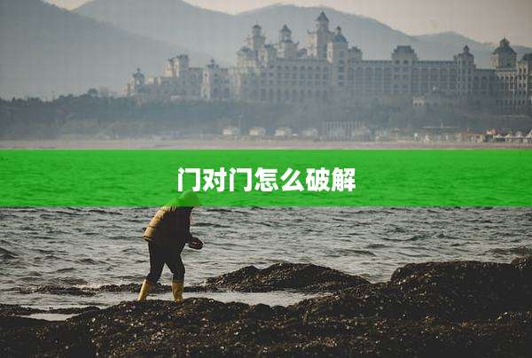 门对门怎么破解