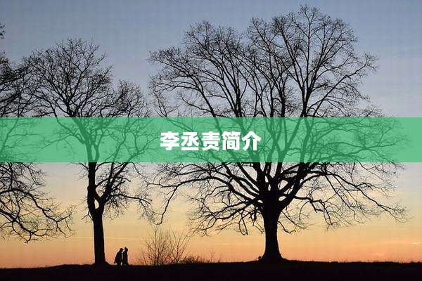 李丞责简介