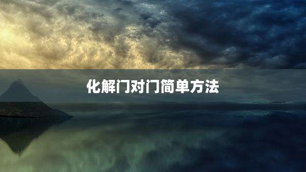 化解门对门简单方法