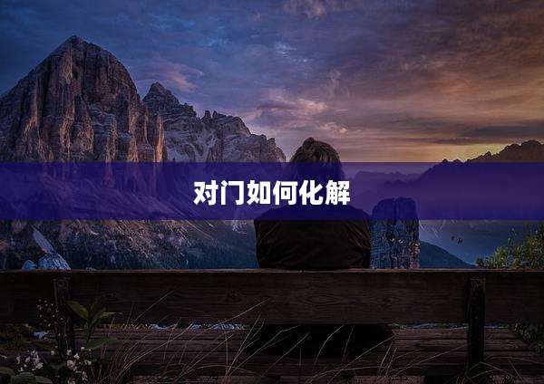 对门如何化解