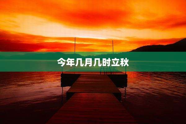 今年几月几时立秋