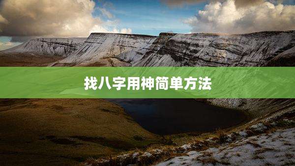 找八字用神简单方法