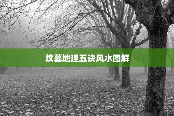 坟墓地理五诀风水图解
