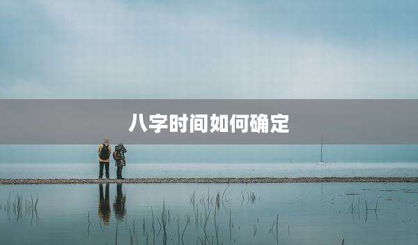 八字时间如何确定