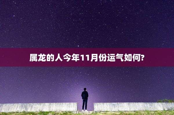 属龙的人今年11月份运气如何?