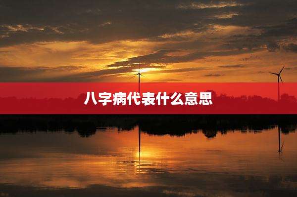 八字病代表什么意思