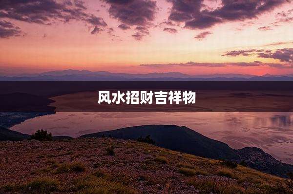 风水招财吉祥物