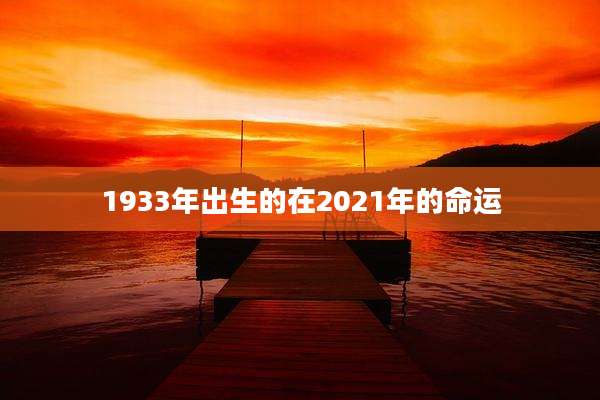 1933年出生的在2021年的命运