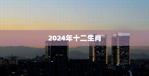 2024年十二生肖