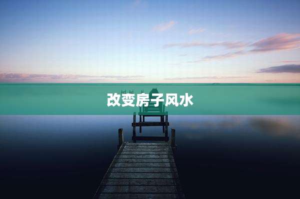 改变房子风水