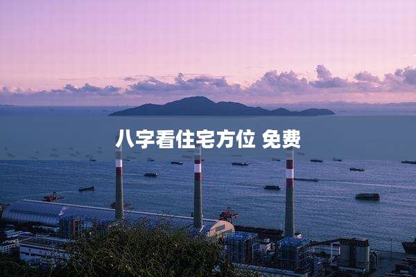 八字看住宅方位 免费
