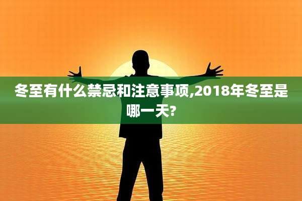 冬至有什么禁忌和注意事项,2018年冬至是哪一天?