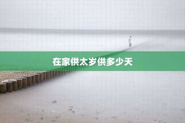 在家供太岁供多少天