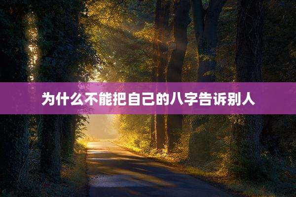 为什么不能把自己的八字告诉别人
