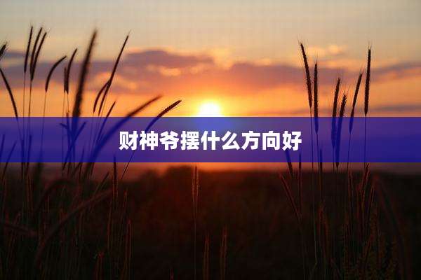 财神爷摆什么方向好