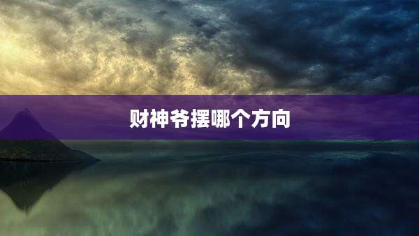 财神爷摆哪个方向