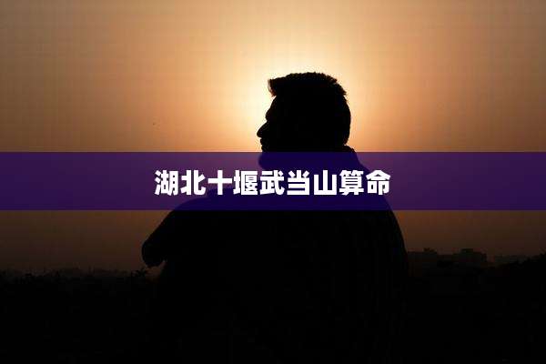 湖北十堰武当山算命