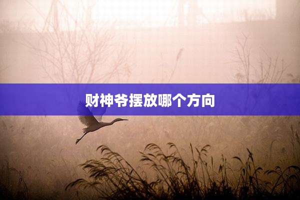 财神爷摆放哪个方向