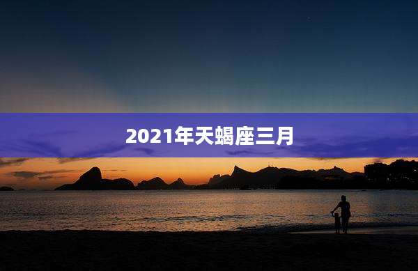 2021年天蝎座三月