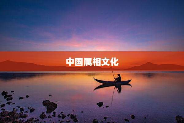 中国属相文化