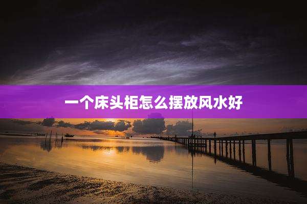 一个床头柜怎么摆放风水好