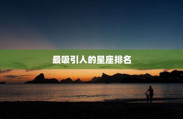 最吸引人的星座排名