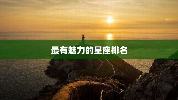 最有魅力的星座排名
