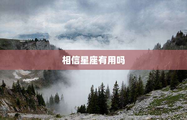 相信星座有用吗