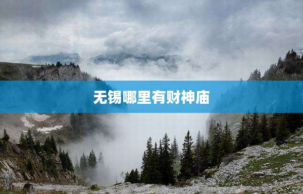 无锡哪里有财神庙
