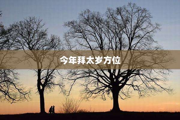 今年拜太岁方位