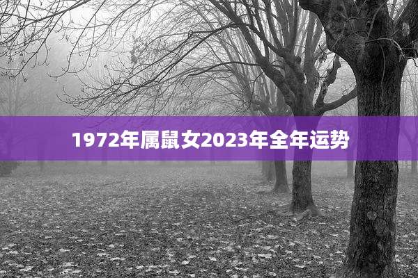 1972年属鼠女2023年全年运势
