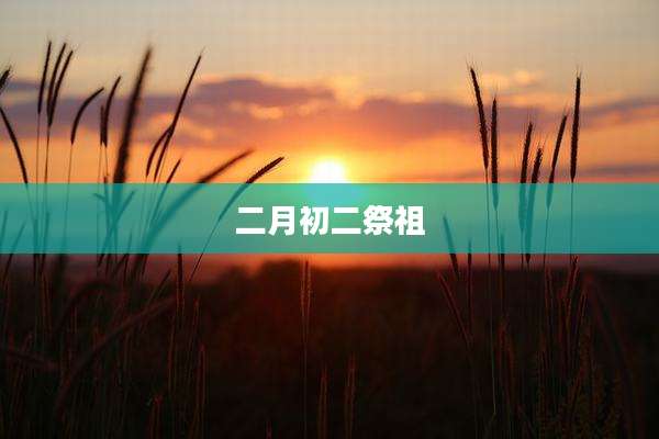 二月初二祭祖