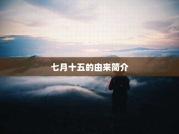 七月十五的由来简介