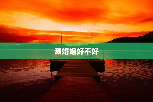 测婚姻好不好