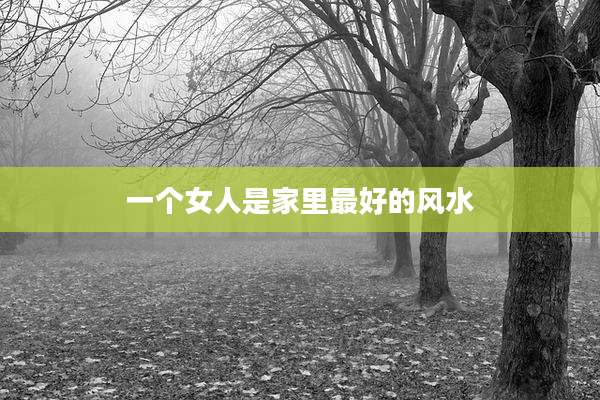 一个女人是家里最好的风水