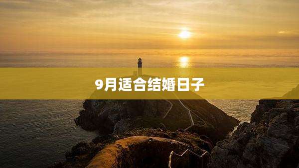 9月适合结婚日子