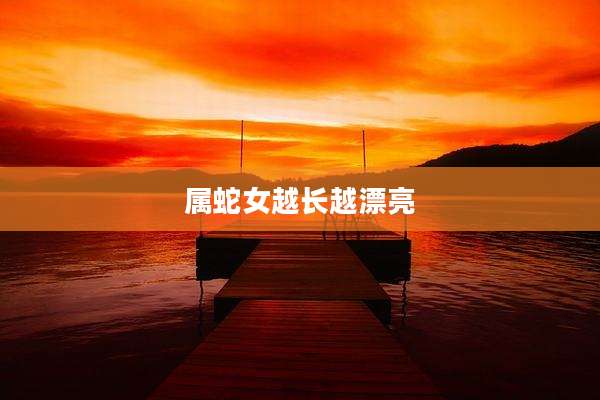 属蛇女越长越漂亮