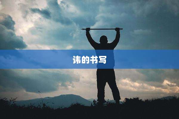 讳的书写