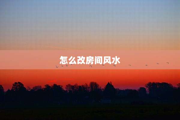 怎么改房间风水