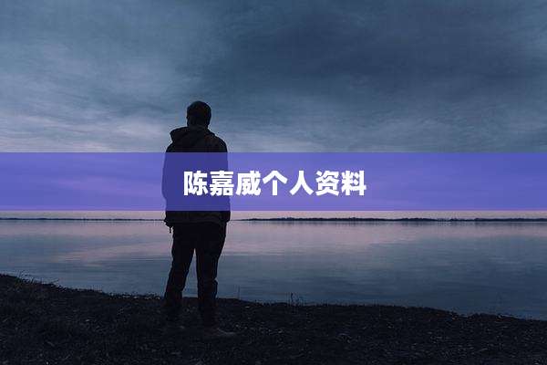 陈嘉威个人资料