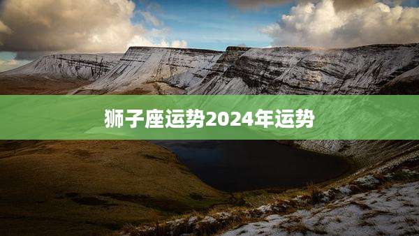 狮子座运势2024年运势