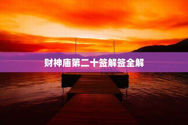 财神庙第二十签解签全解