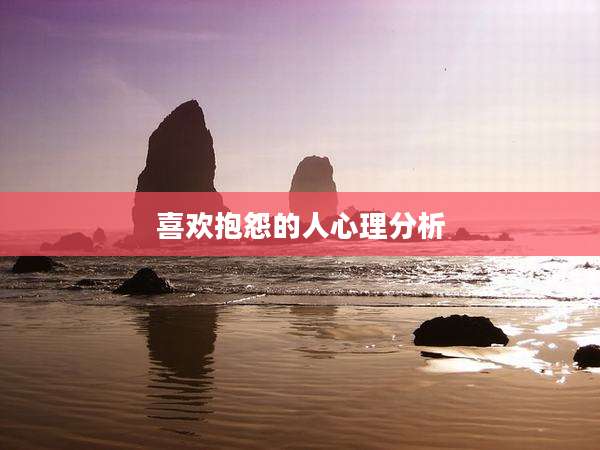 喜欢抱怨的人心理分析