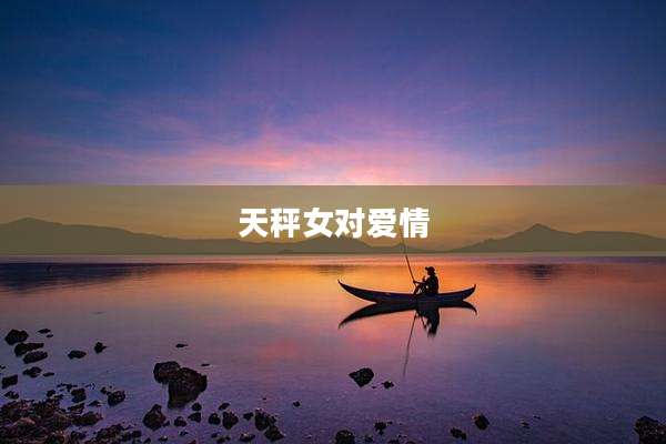 天秤女对爱情