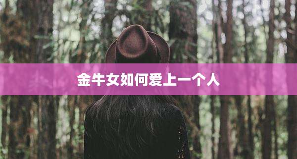 金牛女如何爱上一个人