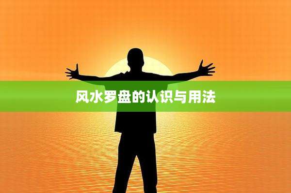 风水罗盘的认识与用法