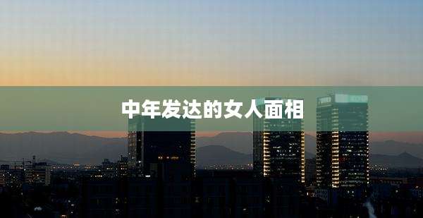 中年发达的女人面相