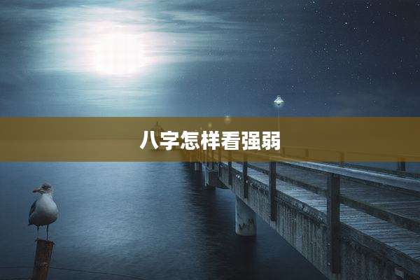 八字怎样看强弱